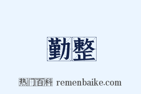 勤整是什么意思的图片